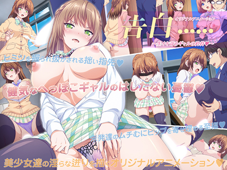 告白…… ～生イキ苛めギャルの矜持～