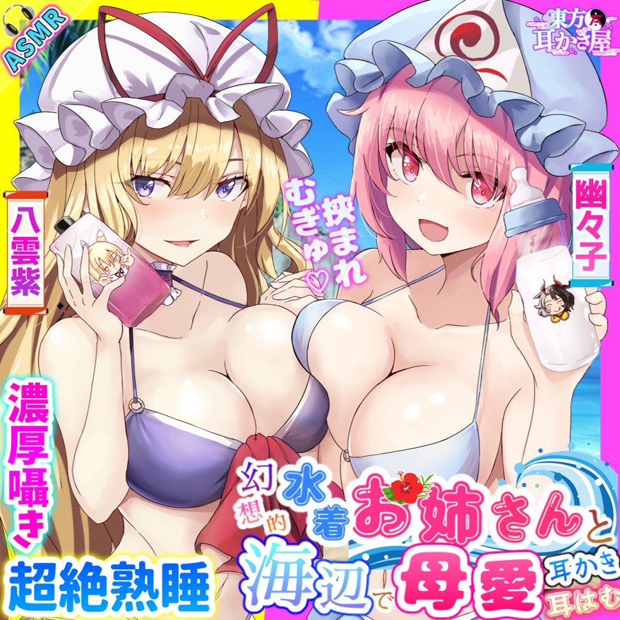 【東方project・ASMR】水着幽々子&amp;八雲紫『Wバブみが凄い甘々囁き』耳かき!【両耳かき/耳マッサージ/両耳はむはむ】
