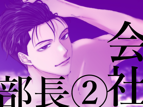 おちゃめな部長のオスの表情～束縛いじわる溺愛セックス～