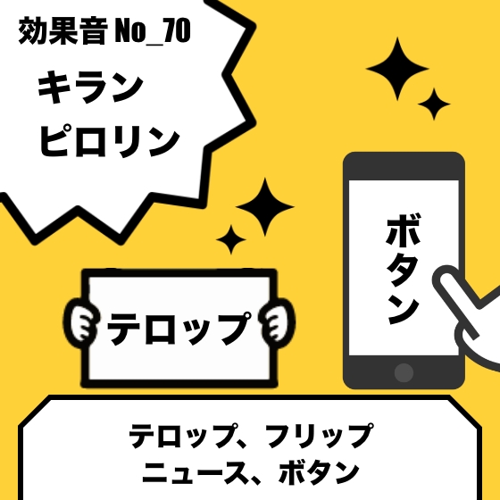 【効果音】No_70_ニュース_テロップ_ボタン(ピコン、ピロリン、キラリン、綺麗、輝く)