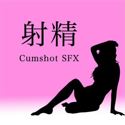 【アダルト音素材】射精 ~Cumshot SFX~　体験版