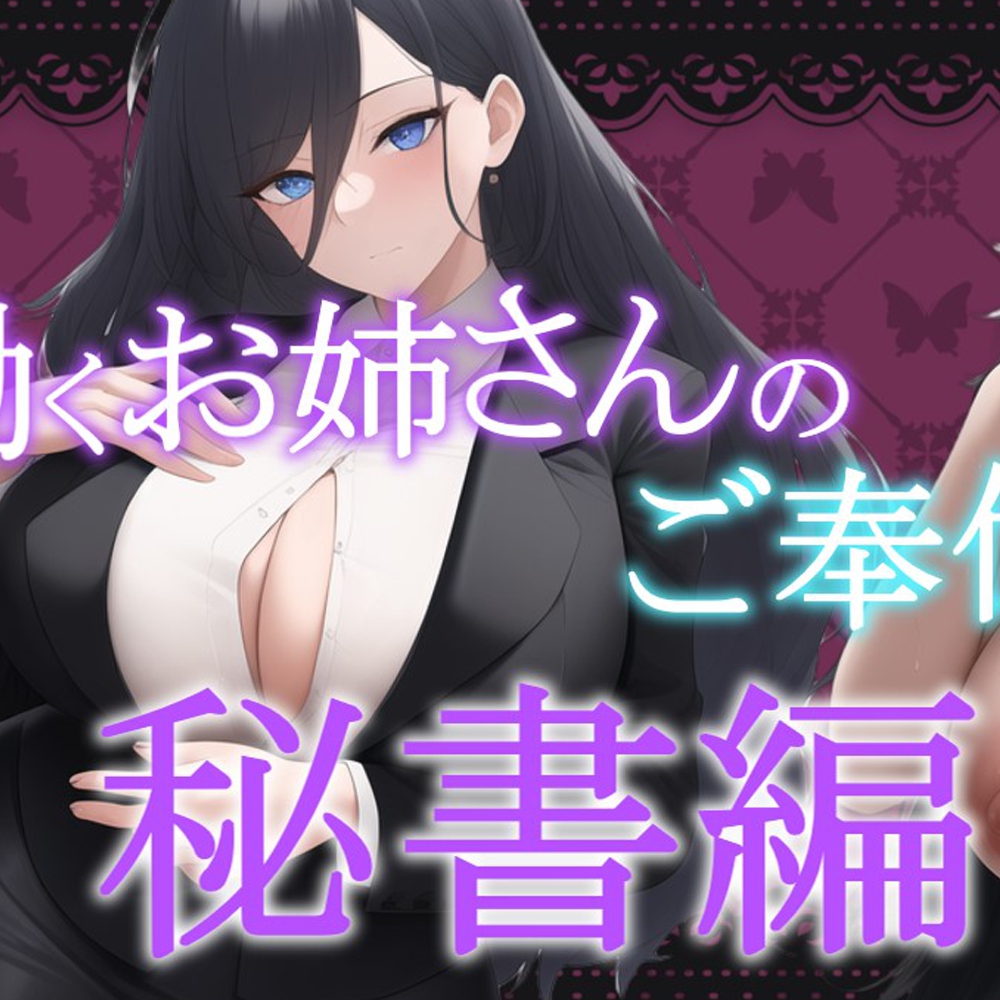 【期間限定100円!!】働くお姉さんのご奉仕フェラ ～秘書藍奈編～【働くお姉さんシリーズ】