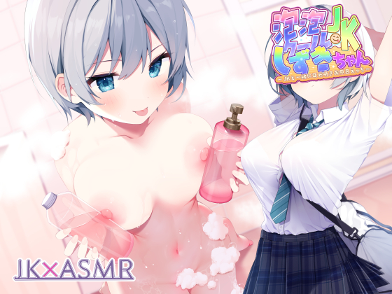 泡泡クールＪＫしずきちゃん～ＪＫと一緒に耳元囁きお風呂えっち～【フォーリーサウンド】