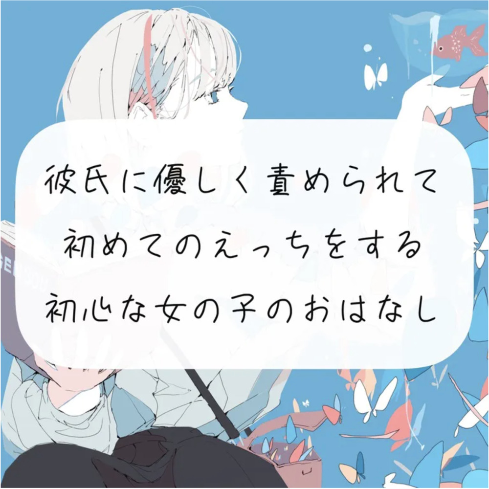 【えち朗読】彼氏に優しく責められながら、初めてのえっち。沢山気持ちよくなっちゃう初心な女の子のお話【シナリオ原稿付】