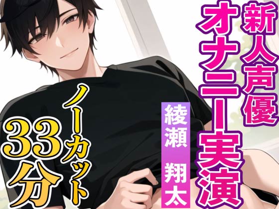 イケボ新人声優綾瀬翔太のオナニー実演『初めてで緊張するけど僕と一緒にオナニーしてくれたら嬉しいです』