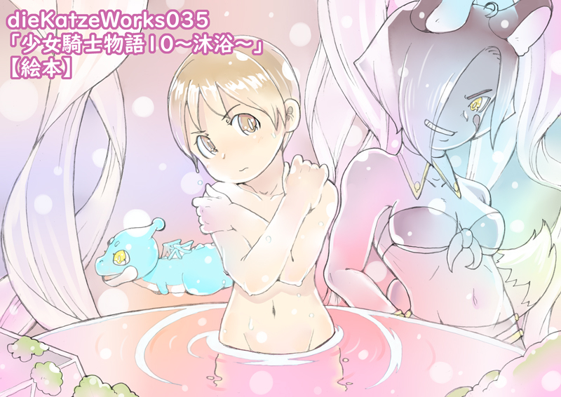 dKW035「少女騎士物語10～沐浴～」【絵本】チラ見せ！