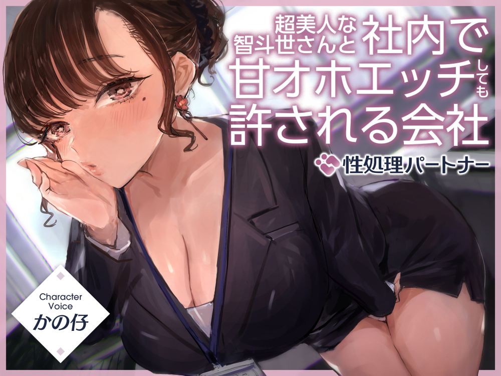 超美人な智斗世さんと社内で甘オホエッチしても許される会社『社内ルール：性処理パートナー』