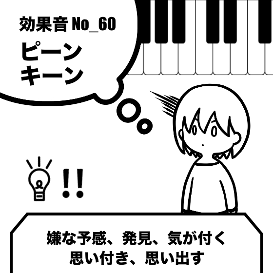 【効果音】No_60_発見_不気味_気が付く_不穏な雰囲気(ピアノ)2