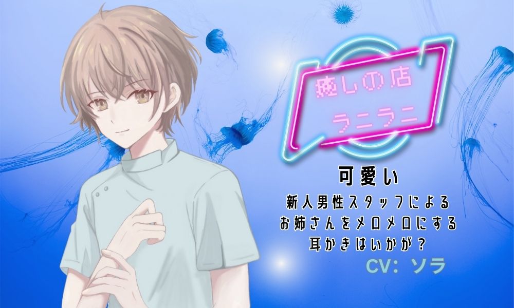 癒しの店ラニラニ　期待の男性スタッフ！ソラ君登場！僕がおねえさんを癒します