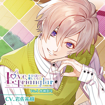 Love Trianglar～キミを誰より愛してる! Vol.4 水瀬恵斗(CV.岩佐祐樹)