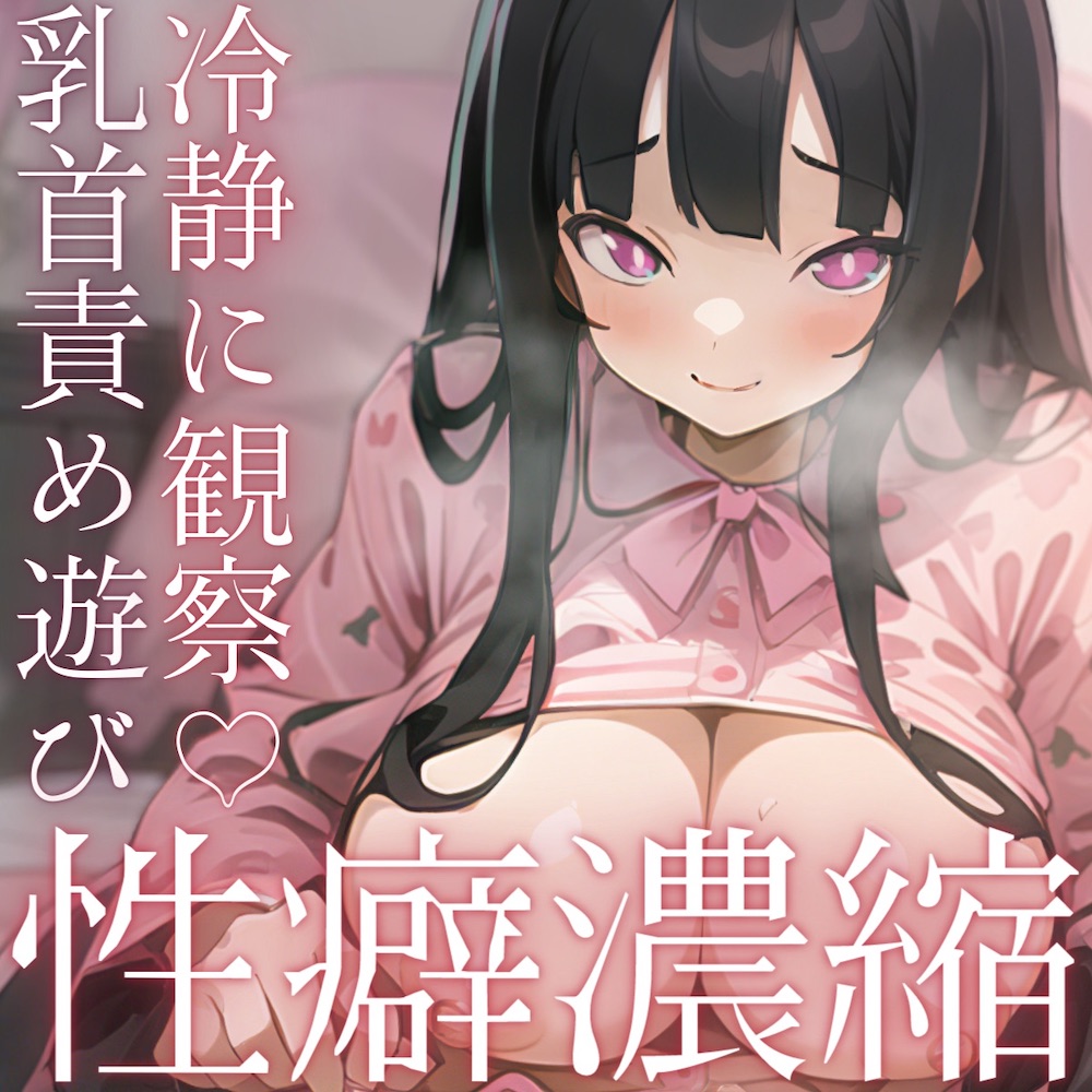 【濃密15分】乳首責め手コキ：「気持ちよさそ…」と冷静に見られながらじっくり乳首責め遊びされちゃう音声【性癖濃縮シリーズ】
