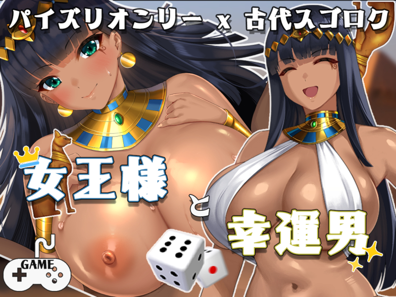 女王様と幸運男DLCパイズリアニメーション追加パッチ