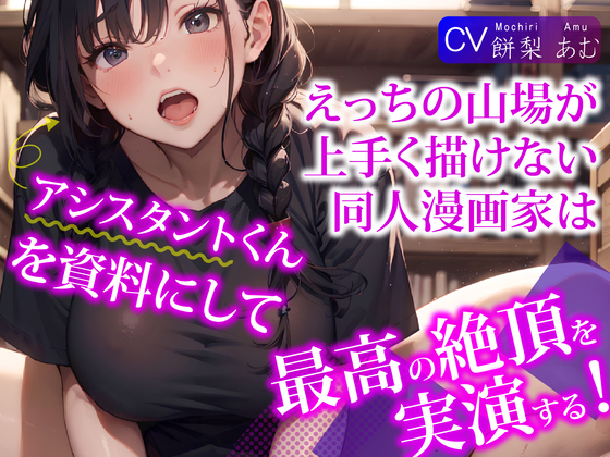【KU100】えっちの山場が上手く描けない同人漫画家は、アシスタントくんを資料にして最高の絶頂を実演する!