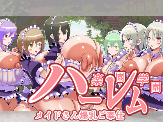 楽園学園ハーレム　メイドさん爆乳ご奉仕
