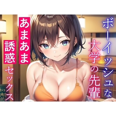 ボーイッシュな大学の先輩と酔った勢いであまあまセックス～失恋した僕を誘惑エッチ～