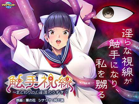 触手視線 ～まとわりつく淫落のうずき～
