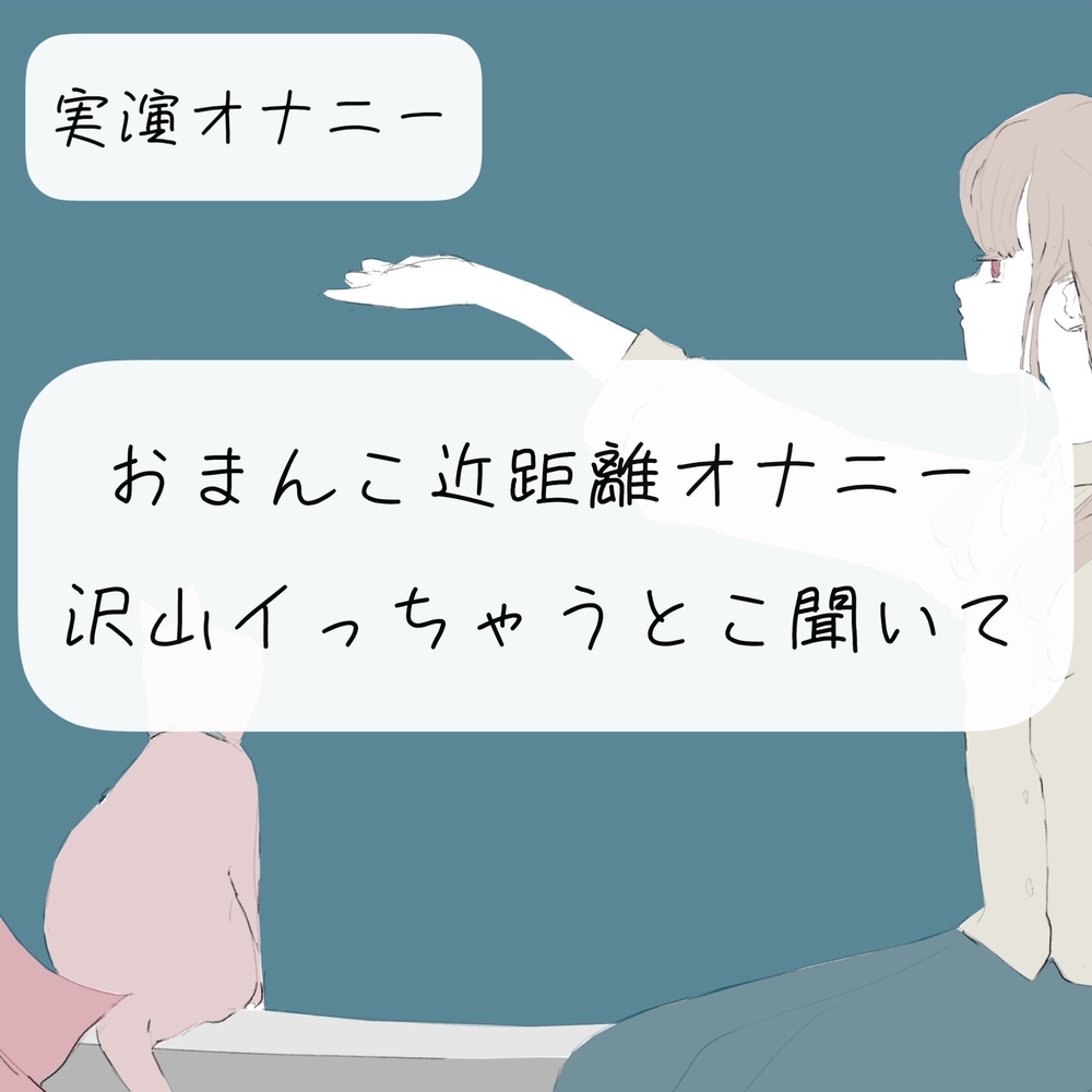 【実演オナニー】おまんこ近距離オナニー。沢山イっちゃうとこ聞いて?