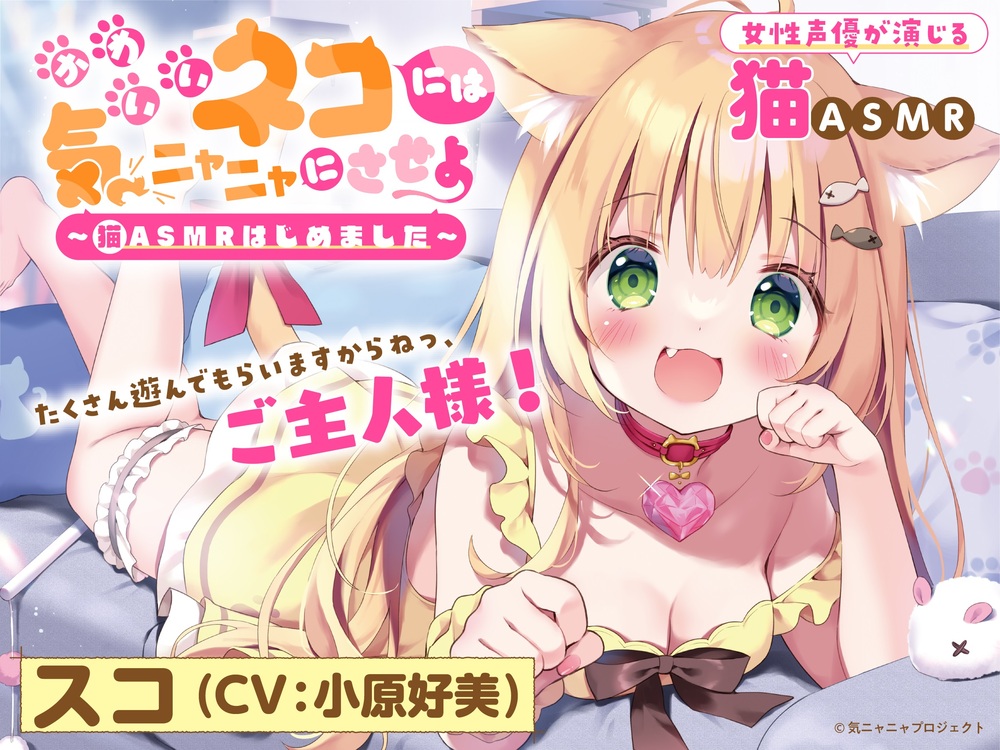 【猫ASMR】かわいいネコには気ニャニャにさせよ ～猫ASMRはじめました～　スコ（CV:小原好美）