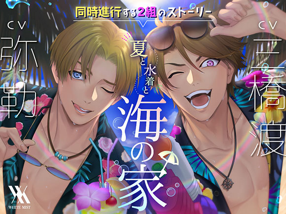 【2x2フォーリー】夏と水着と海の家