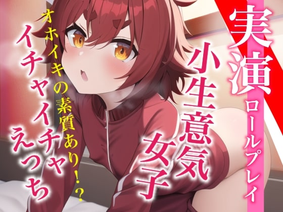 【実演ロールプレイ】新人デビュー★初めてのイチャイチャえっちでオホイキの素質開花ッ