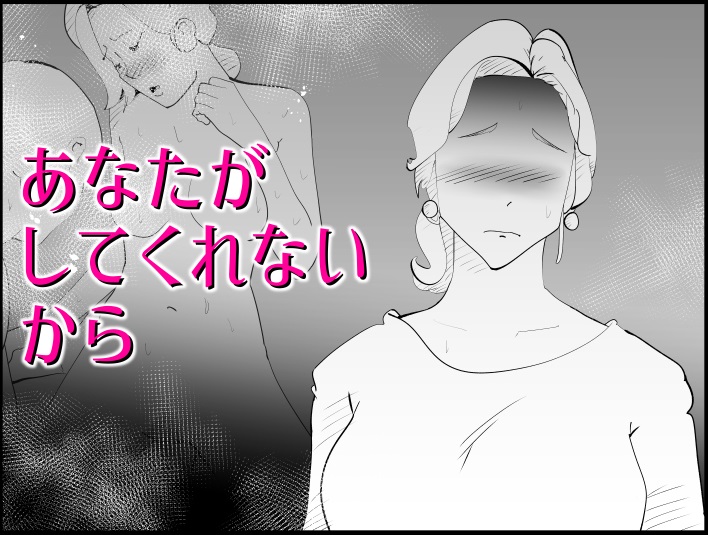 あなたがしてくれないから