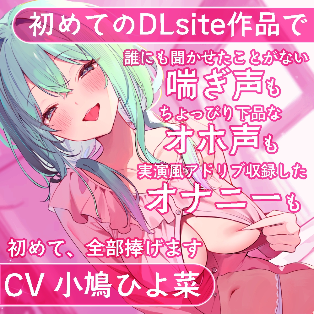 【DLsite初投稿】小鳩ひよ菜の性癖玉手箱【初めての喘ぎ声 オナニー オホ声】