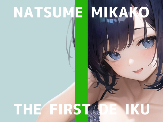【初体験オナニー実演】THE FIRST DE IKU【夏目ミカコ】
