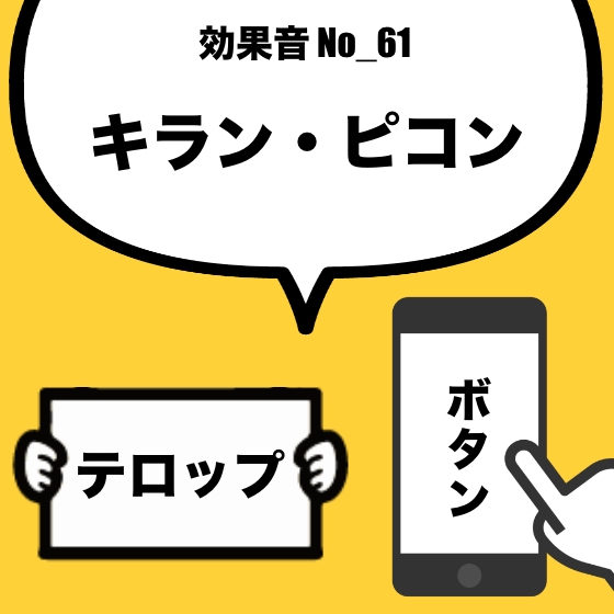 【効果音】No_61_キラン・ピコン(ボタン、テロップ、ニュース番組)