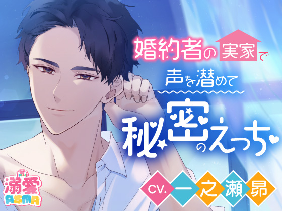 溺愛ASMRシリーズ～婚約者の実家で声を潜めて秘密のえっち～