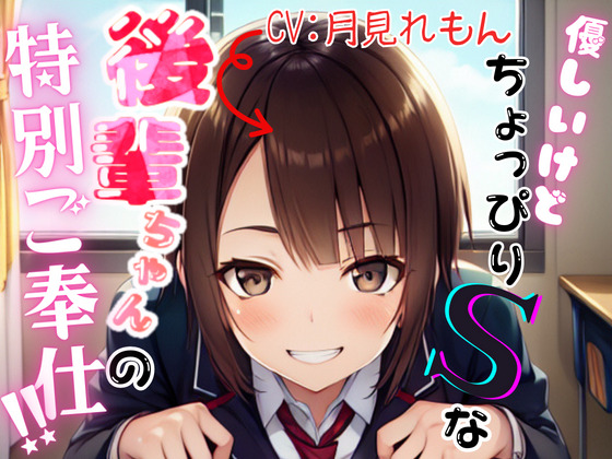 優しいけどちょっぴりSな後輩ちゃんの特別ご奉仕!!