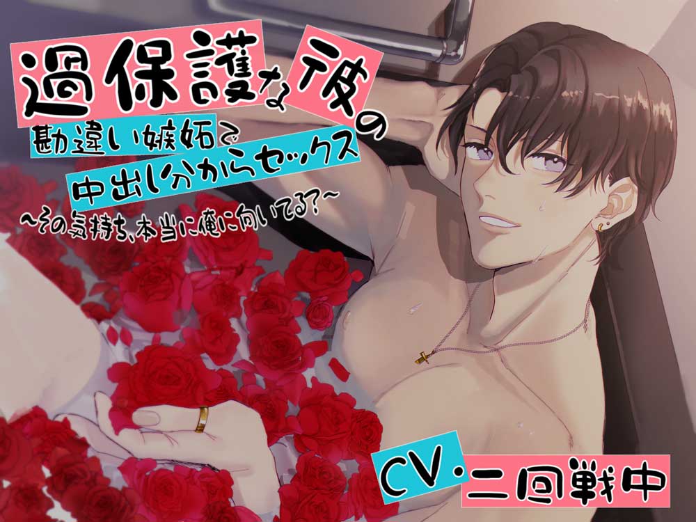 過保護な彼の勘違い嫉妬で中出し分からセックス～その気持ち、本当に俺に向いてる？～