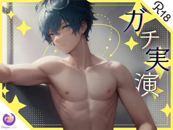 ★ガチ実演★19歳ゲーマー男子★音声投稿３日で実演デビュー！？据え置きオナホでパンパンパン！溢れる精子が止まらないっ！！