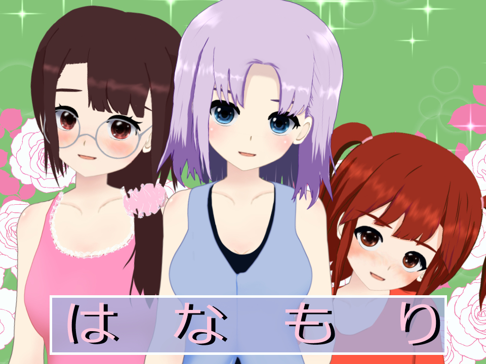 はなもり
