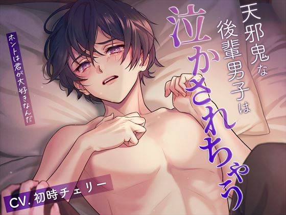 天邪鬼な後輩男子は泣かされちゃう～ホントは君が大好きなんだ～