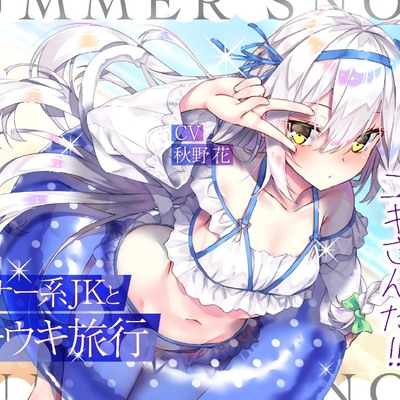 ダウナー系JKとウキウキ旅行～夏だ! 海だ! ユキさんだ!!～【フォーリー/KU100】体験版