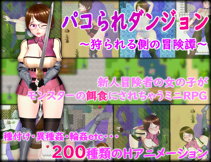 パコられダンジョン　～狩られる側の冒険譚～