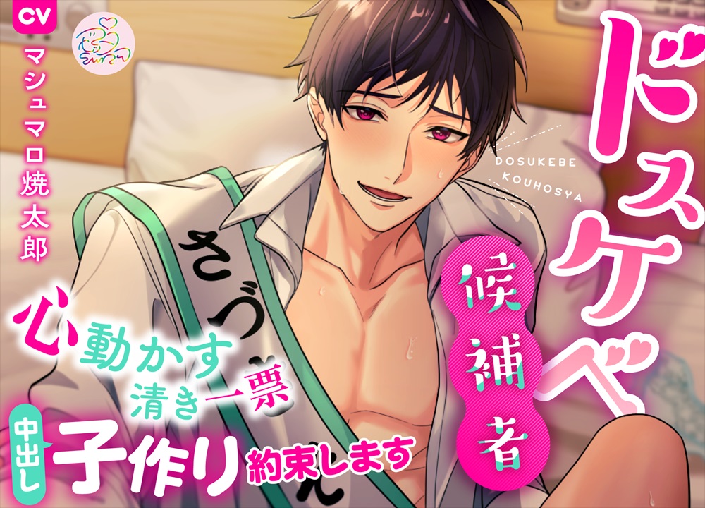 ドスケベ候補者～心動かす清き一票 中出し子作り約束します～