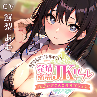 行列ができちゃう♪発情密着JKリフレ～秘密のお〇んこ裏オプション～