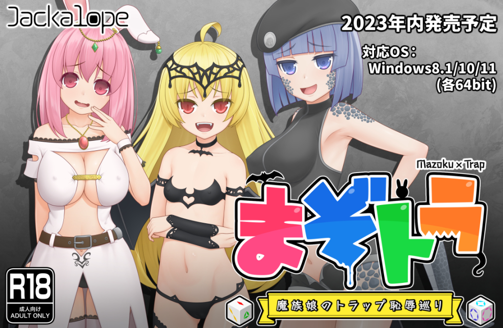 まぞトラ ～魔族娘のトラップ恥辱巡り～