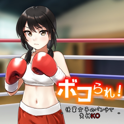 ボコられ!-後輩女子のパンチで失神KO-