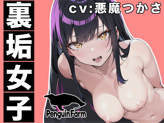 裏垢女子◆オナ声を聞かれて気持ち良くなる女の子◆悪魔つかさ