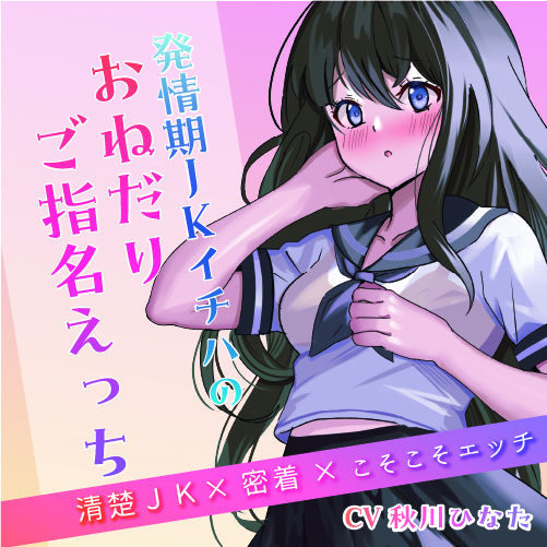 【清楚JK×密着×こそこそエッチ】発情期JKイチハのおねだりご指名えっち