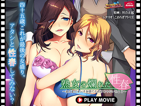 熟女の爛れた性春 ～まだまだオンナを捨てたわけじゃないのよ？～ PLAY MOVIE