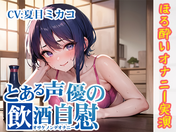 【ほろ酔いオナニー実演】とある声優の飲酒自慰【夏目ミカコ】