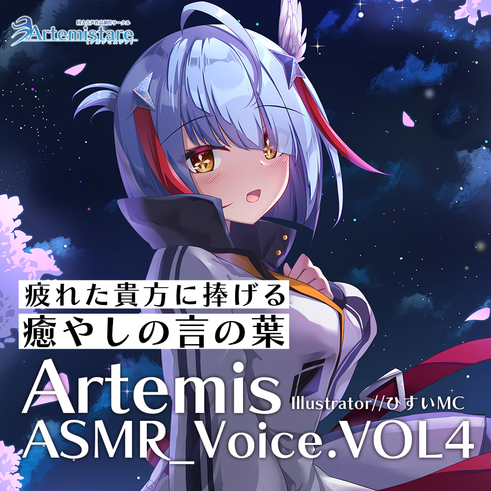 Artemis ASMR_Voice.VOL4　疲れた貴方に捧げる癒やしの言の葉【DL版】