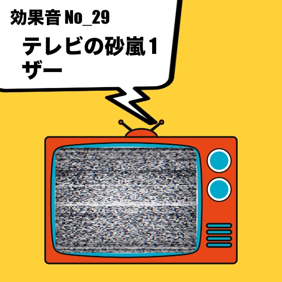 【効果音】No_29_テレビの砂嵐(じゃみじゃみ、ザーザー)1