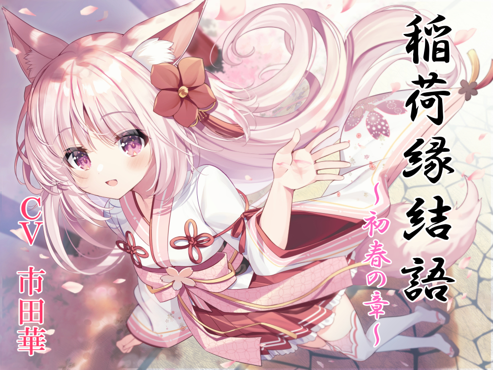 稲荷神縁結語～初春の章～
