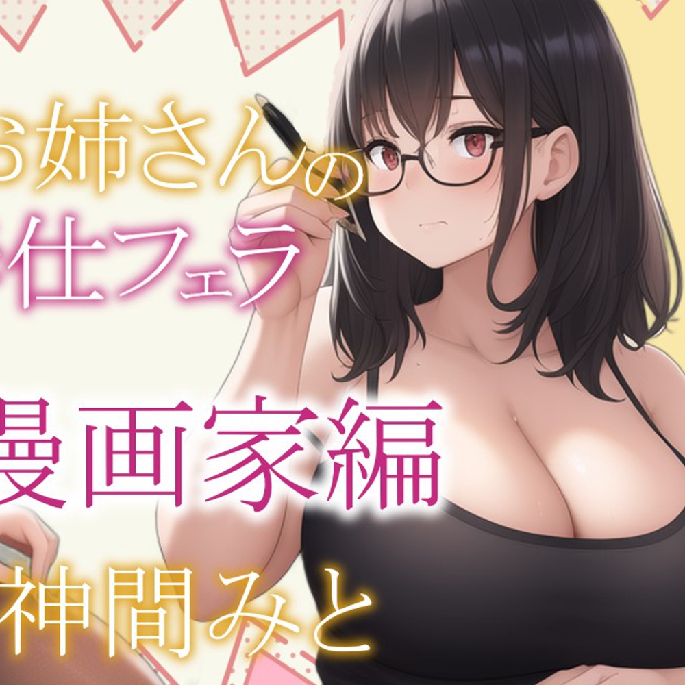 【期間限定100円!!】働くお姉さんのご奉仕フェラ ～エロ漫画家圭編～【働くお姉さんシリーズ】