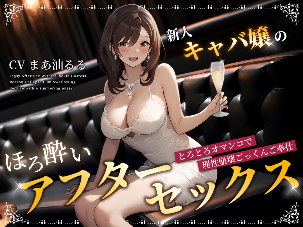 新人キャバ嬢のほろ酔いアフターセックス～とろとろオマンコで理性崩壊ごっくんご奉仕～