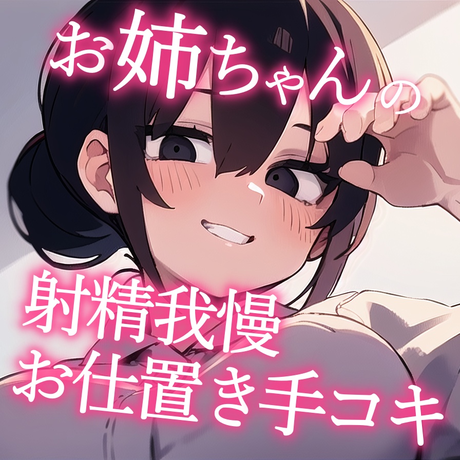 お姉ちゃんの射精我慢お仕置き手コキ